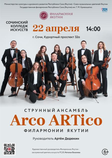 Концерт Arco ARTico в Сочи